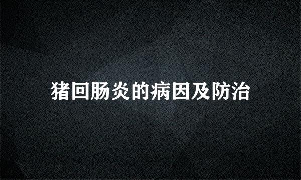 猪回肠炎的病因及防治