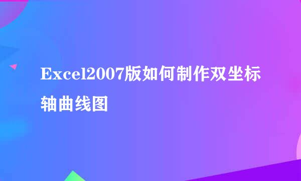 Excel2007版如何制作双坐标轴曲线图