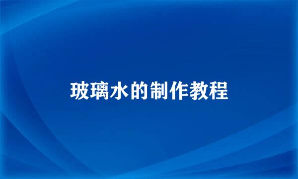 玻璃水的制作教程
