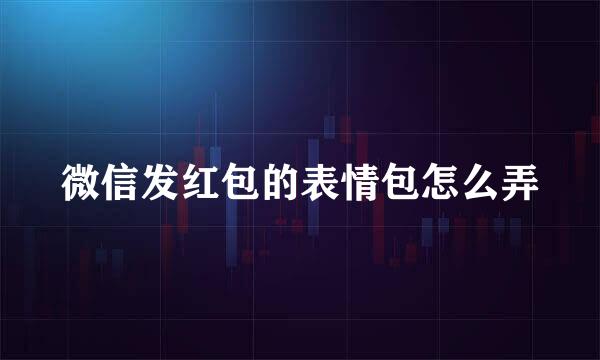 微信发红包的表情包怎么弄