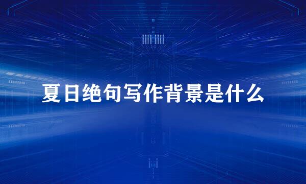 夏日绝句写作背景是什么