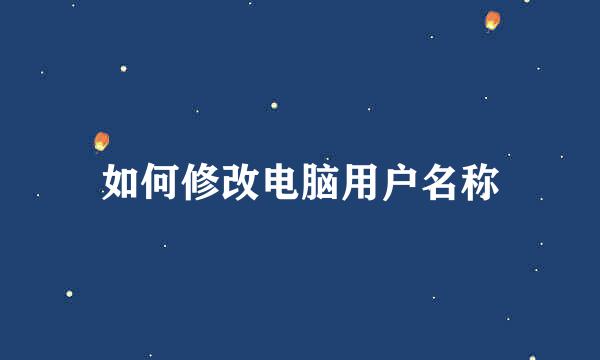 如何修改电脑用户名称