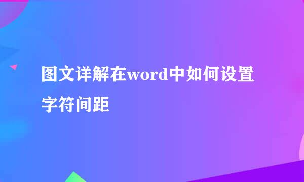 图文详解在word中如何设置字符间距