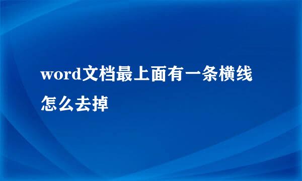 word文档最上面有一条横线怎么去掉