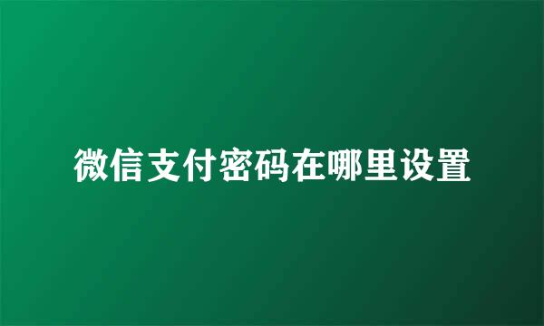 微信支付密码在哪里设置