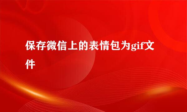 保存微信上的表情包为gif文件