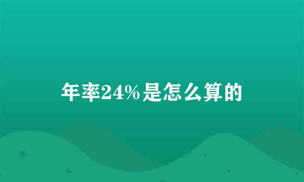 年率24%是怎么算的