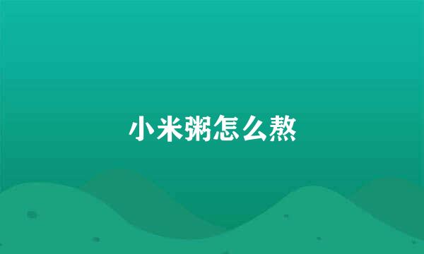 小米粥怎么熬