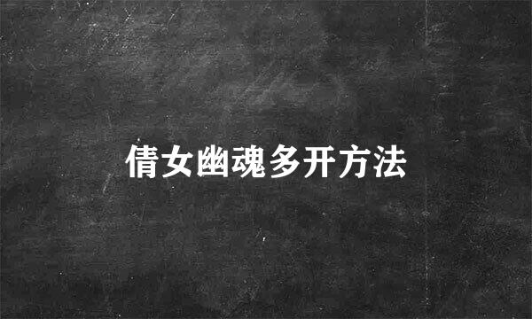 倩女幽魂多开方法