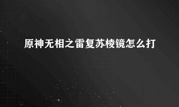 原神无相之雷复苏棱镜怎么打