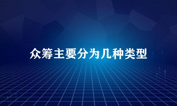 众筹主要分为几种类型