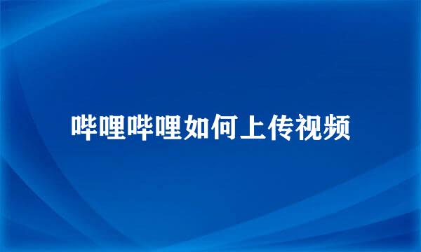 哔哩哔哩如何上传视频