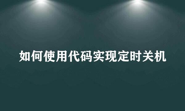 如何使用代码实现定时关机