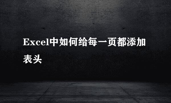 Excel中如何给每一页都添加表头