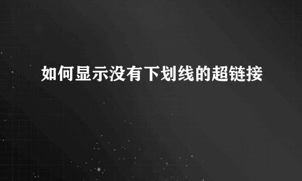 如何显示没有下划线的超链接