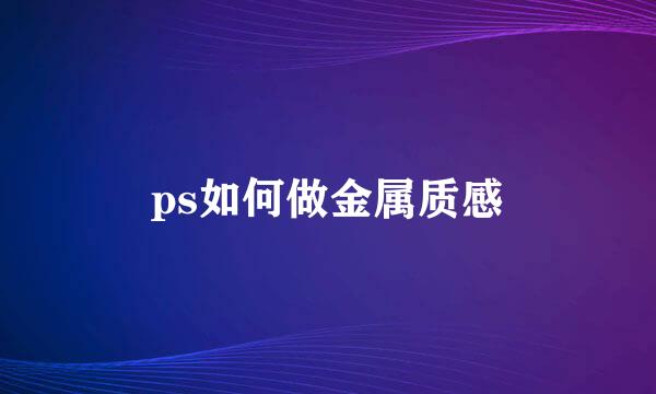 ps如何做金属质感