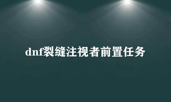 dnf裂缝注视者前置任务
