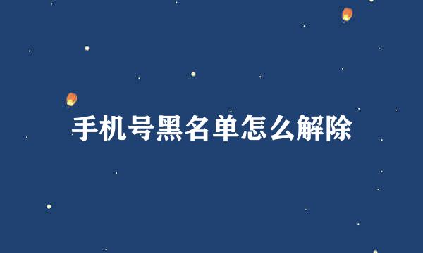手机号黑名单怎么解除