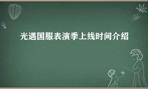 光遇国服表演季上线时间介绍