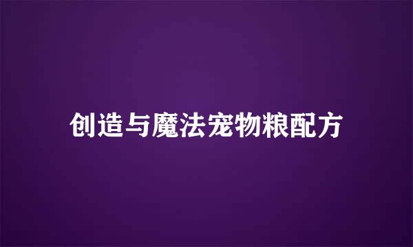 创造与魔法宠物粮配方
