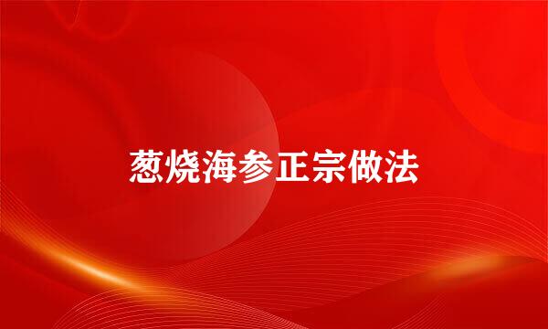 葱烧海参正宗做法