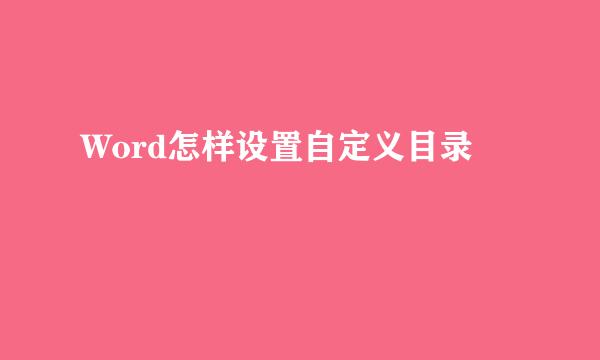 Word怎样设置自定义目录