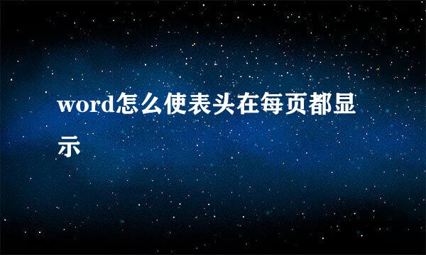 word怎么使表头在每页都显示