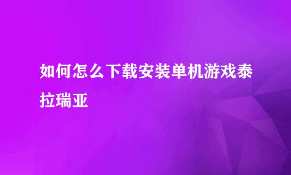 如何怎么下载安装单机游戏泰拉瑞亚