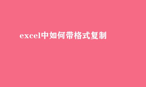 excel中如何带格式复制