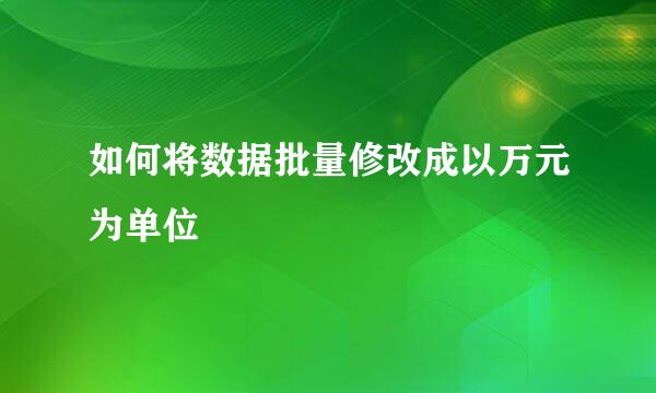 如何将数据批量修改成以万元为单位
