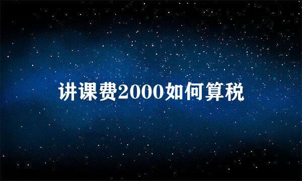 讲课费2000如何算税