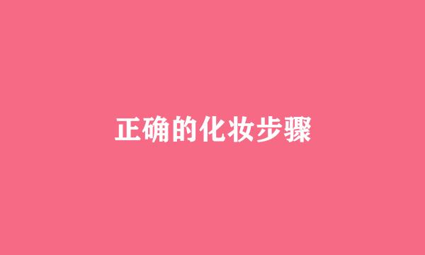 正确的化妆步骤