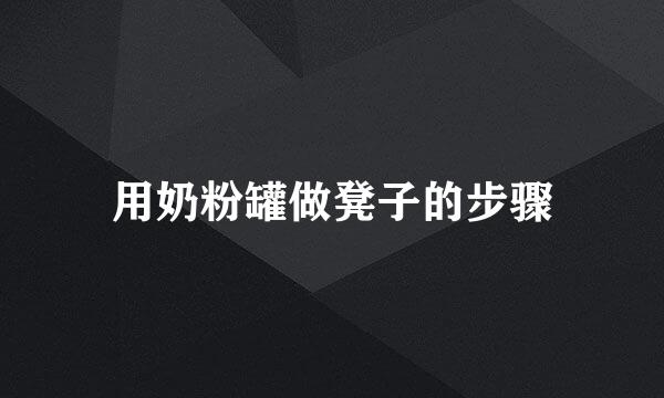 用奶粉罐做凳子的步骤