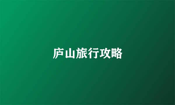 庐山旅行攻略