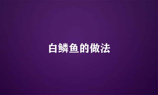 白鳞鱼的做法