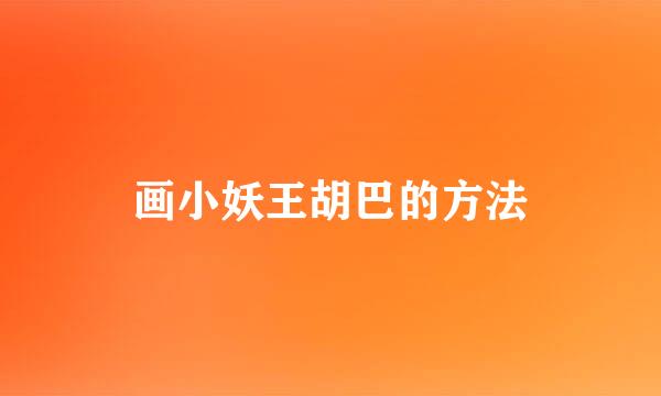 画小妖王胡巴的方法