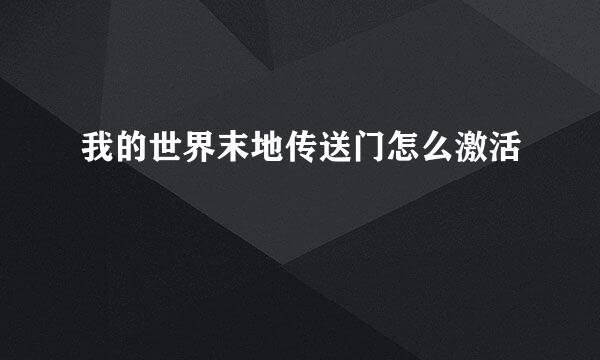 我的世界末地传送门怎么激活