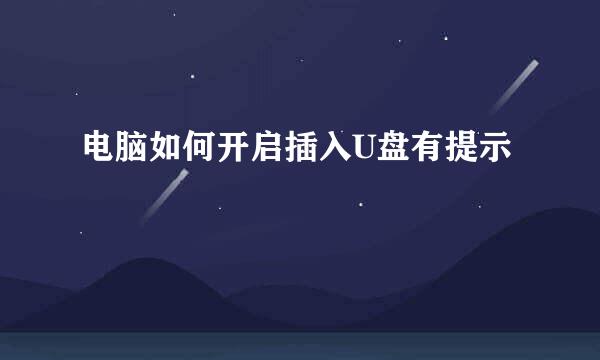 电脑如何开启插入U盘有提示