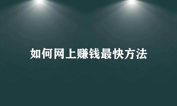 如何网上赚钱最快方法