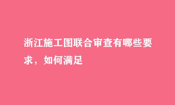 浙江施工图联合审查有哪些要求，如何满足