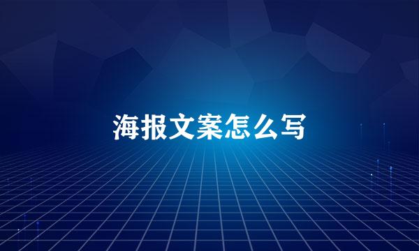 海报文案怎么写