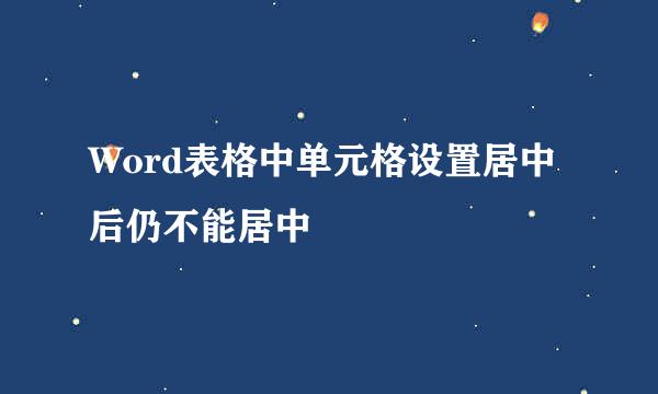 Word表格中单元格设置居中后仍不能居中
