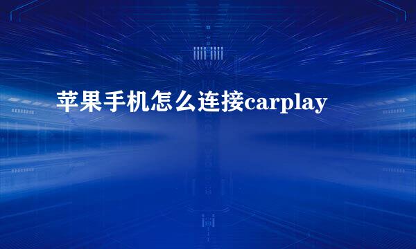 苹果手机怎么连接carplay