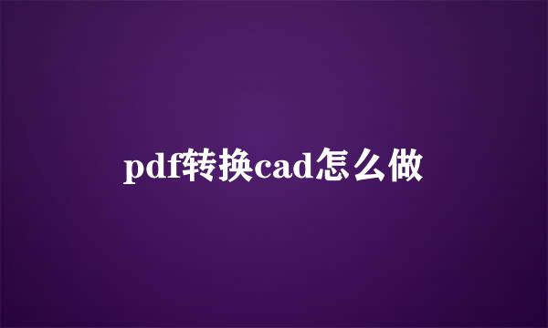 pdf转换cad怎么做