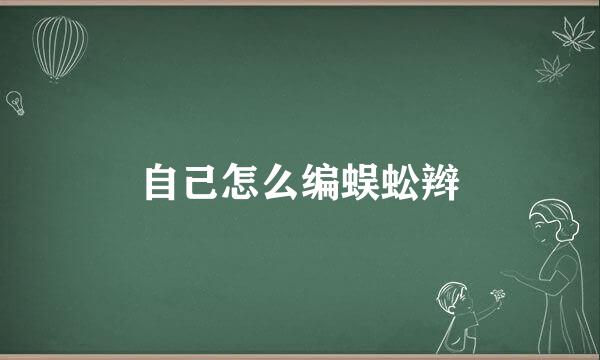自己怎么编蜈蚣辫