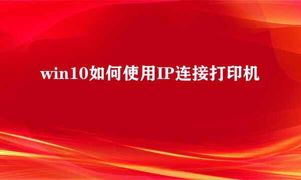 win10如何使用IP连接打印机