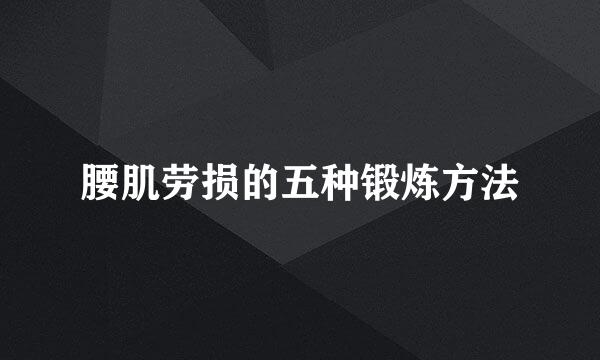腰肌劳损的五种锻炼方法