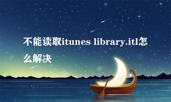 不能读取itunes library.itl怎么解决
