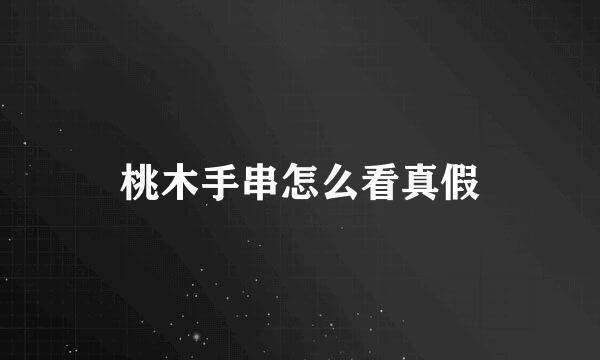 桃木手串怎么看真假
