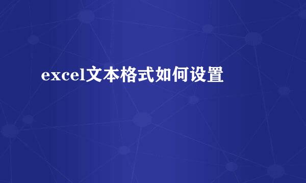 excel文本格式如何设置